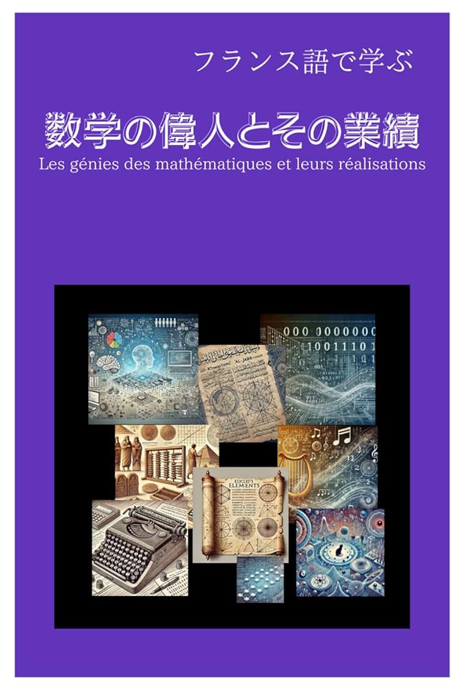 フランス語で学ぶ 数学の偉人とその業績 (フランス語と歴史を